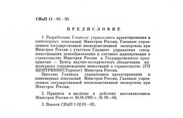 Строительные нормы
и правила российской федерации