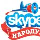 Skype Portable free download Russian version